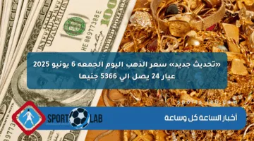«تحديث جديد» سعر الذهب اليوم الجمعة 6 يونيو 2025 عيار 24 يصل إلى 5366 جنيها